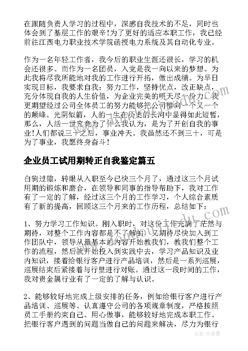 企业员工试用期转正自我鉴定(汇总5篇)