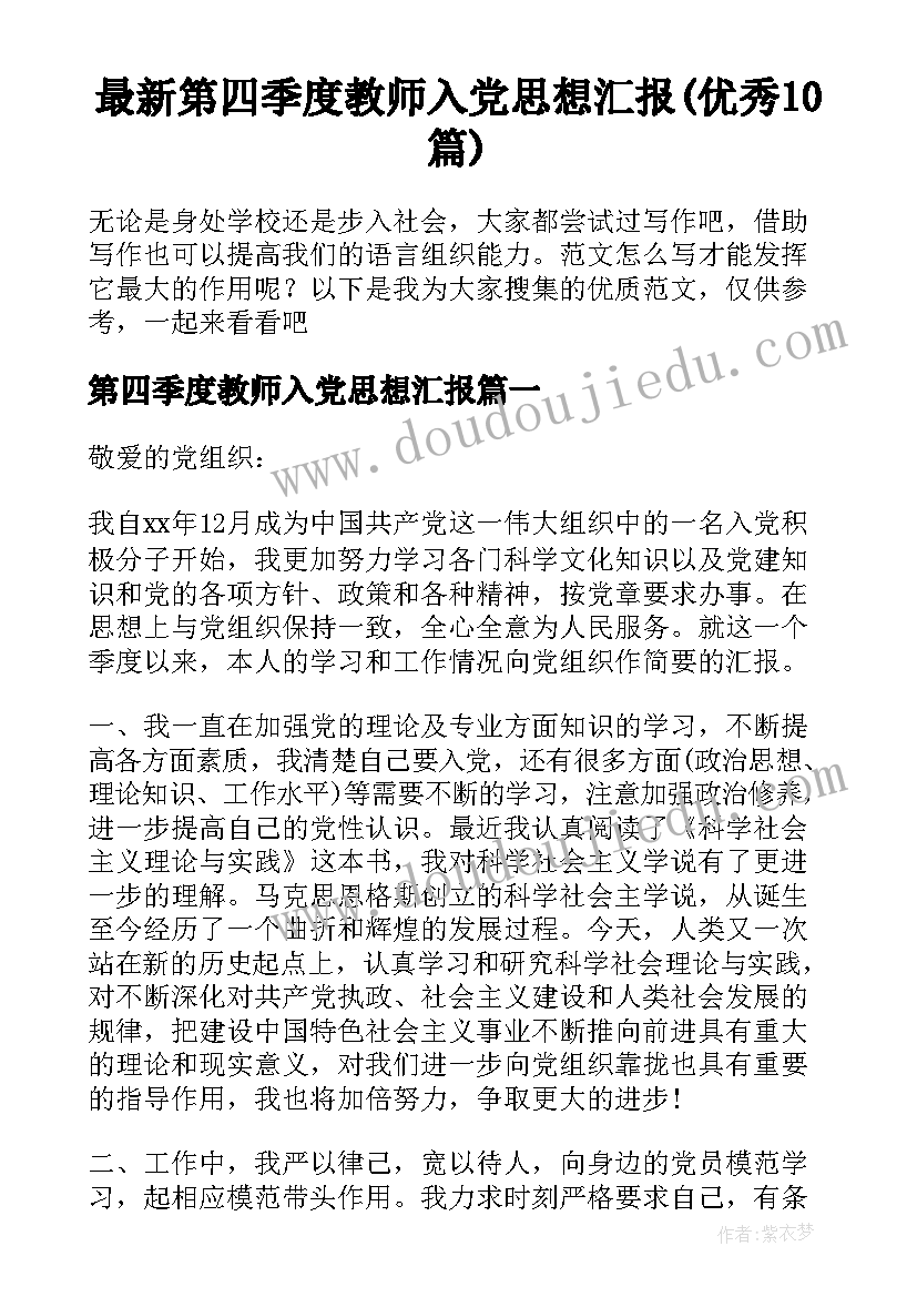 最新第四季度教师入党思想汇报(优秀10篇)