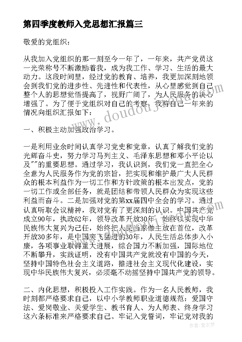 最新第四季度教师入党思想汇报(优秀10篇)