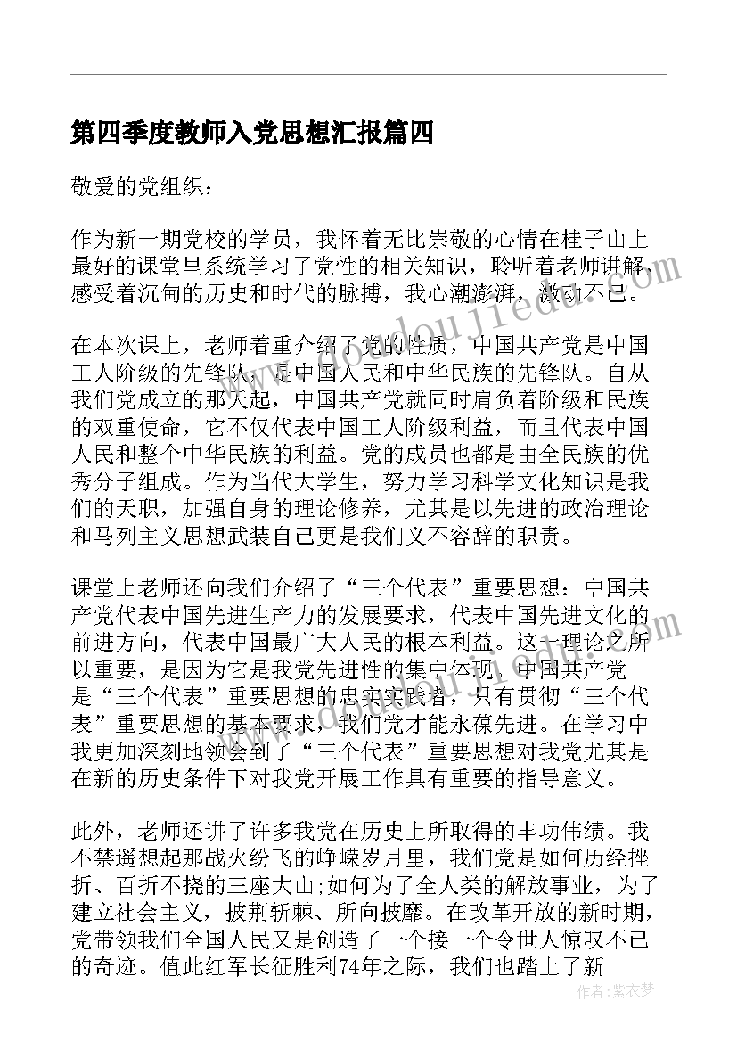 最新第四季度教师入党思想汇报(优秀10篇)