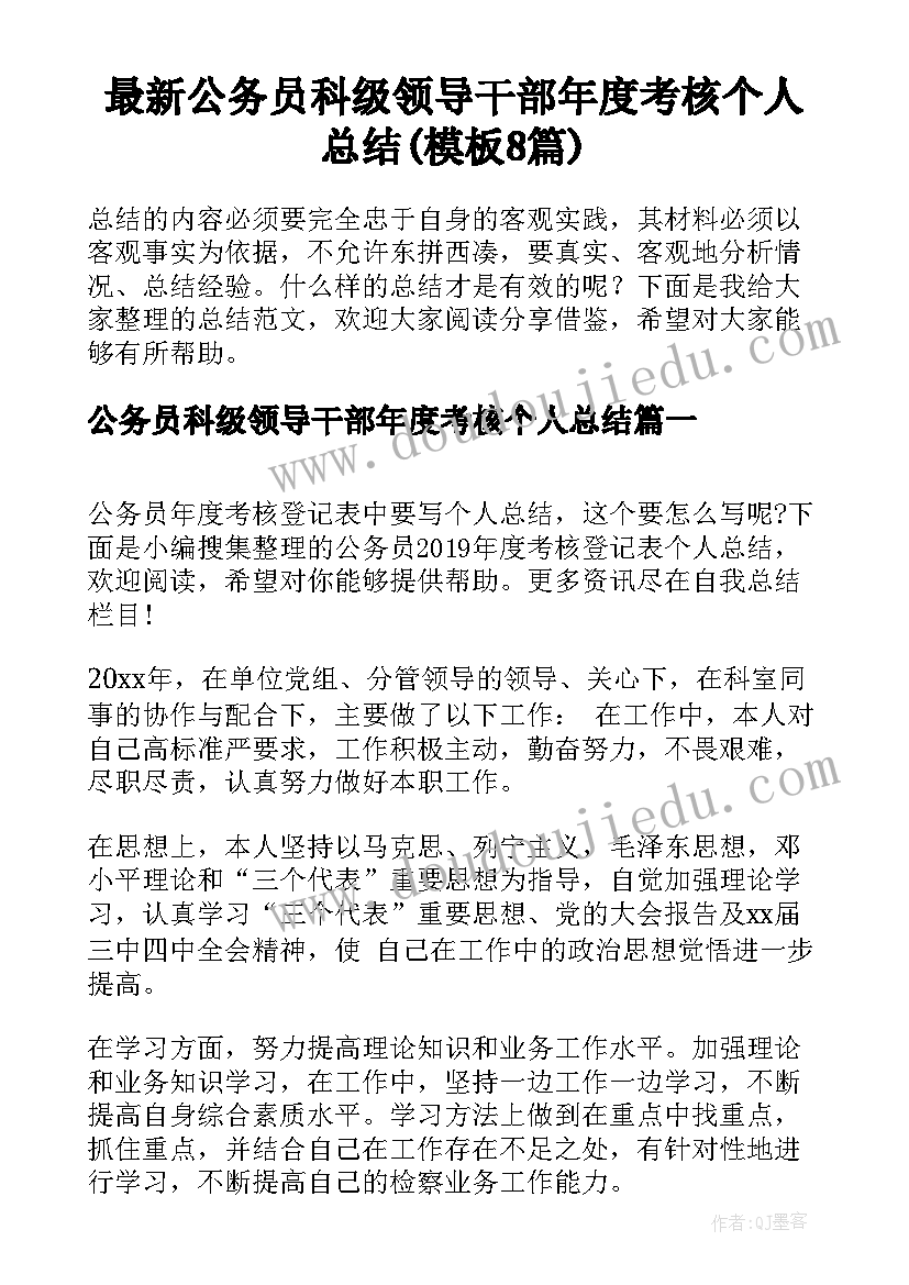 最新公务员科级领导干部年度考核个人总结(模板8篇)