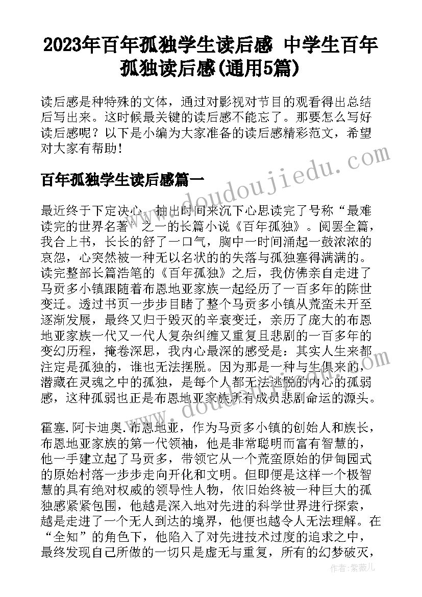 2023年百年孤独学生读后感 中学生百年孤独读后感(通用5篇)