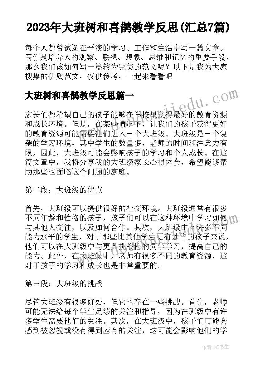 2023年大班树和喜鹊教学反思(汇总7篇)