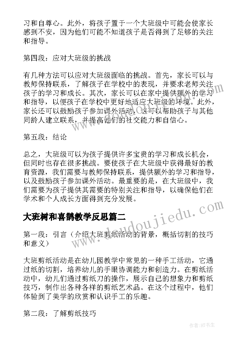 2023年大班树和喜鹊教学反思(汇总7篇)