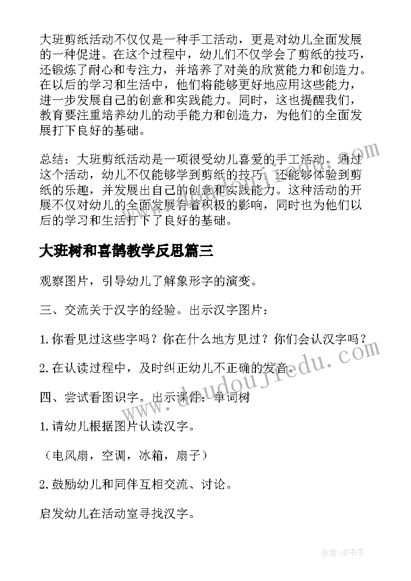 2023年大班树和喜鹊教学反思(汇总7篇)