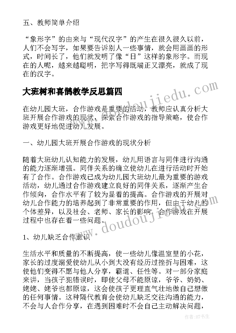 2023年大班树和喜鹊教学反思(汇总7篇)