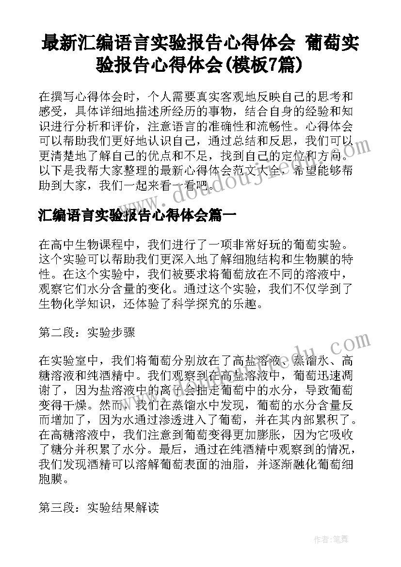 最新汇编语言实验报告心得体会 葡萄实验报告心得体会(模板7篇)