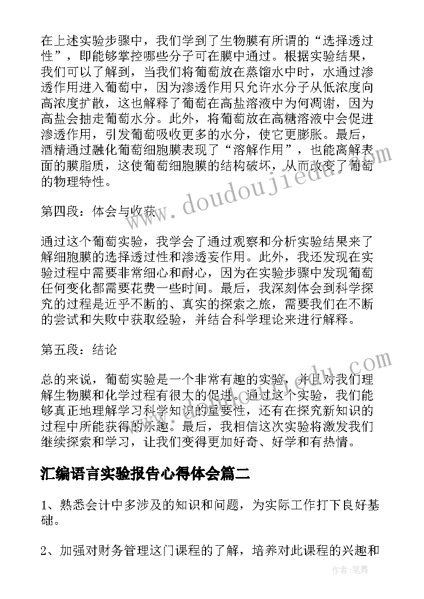 最新汇编语言实验报告心得体会 葡萄实验报告心得体会(模板7篇)