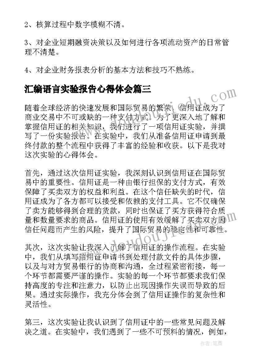 最新汇编语言实验报告心得体会 葡萄实验报告心得体会(模板7篇)