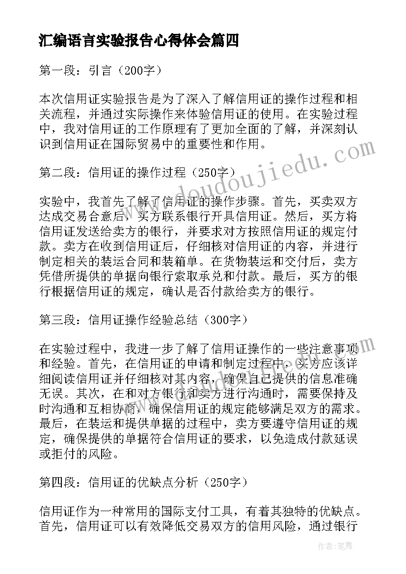 最新汇编语言实验报告心得体会 葡萄实验报告心得体会(模板7篇)