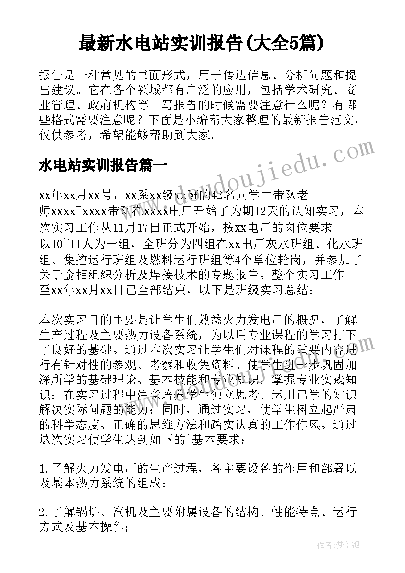 最新水电站实训报告(大全5篇)