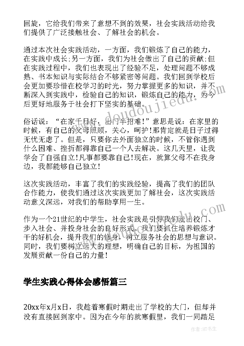 2023年学生实践心得体会感悟(汇总5篇)