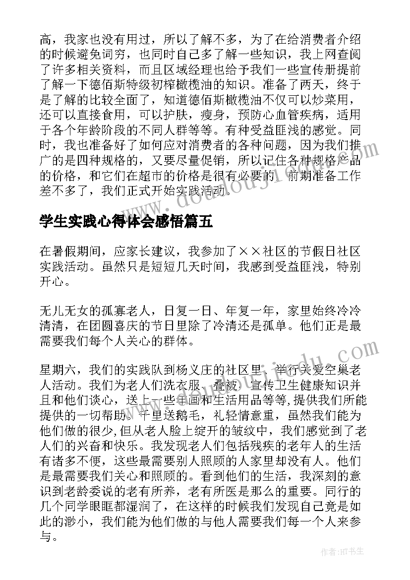 2023年学生实践心得体会感悟(汇总5篇)