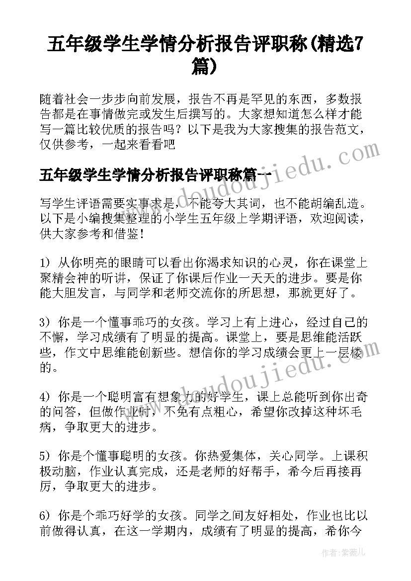 五年级学生学情分析报告评职称(精选7篇)