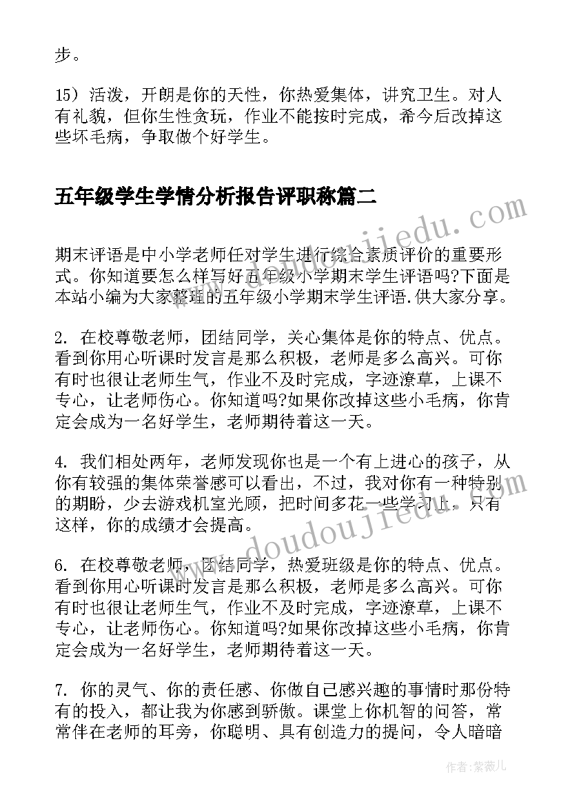 五年级学生学情分析报告评职称(精选7篇)