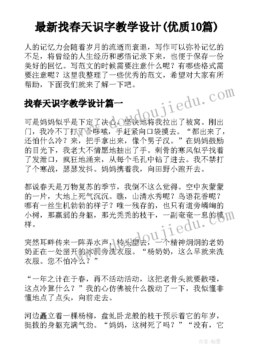 最新找春天识字教学设计(优质10篇)