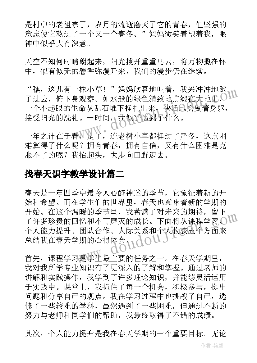 最新找春天识字教学设计(优质10篇)