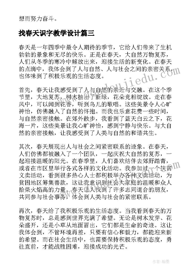 最新找春天识字教学设计(优质10篇)