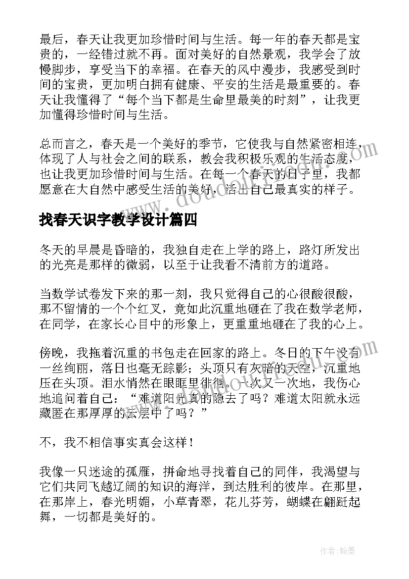 最新找春天识字教学设计(优质10篇)