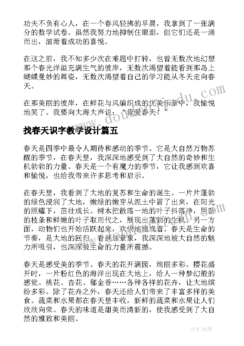 最新找春天识字教学设计(优质10篇)