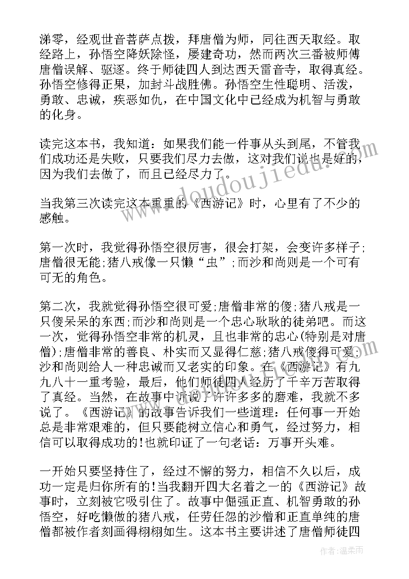 2023年西游记经典读后感名师读后感(优秀5篇)