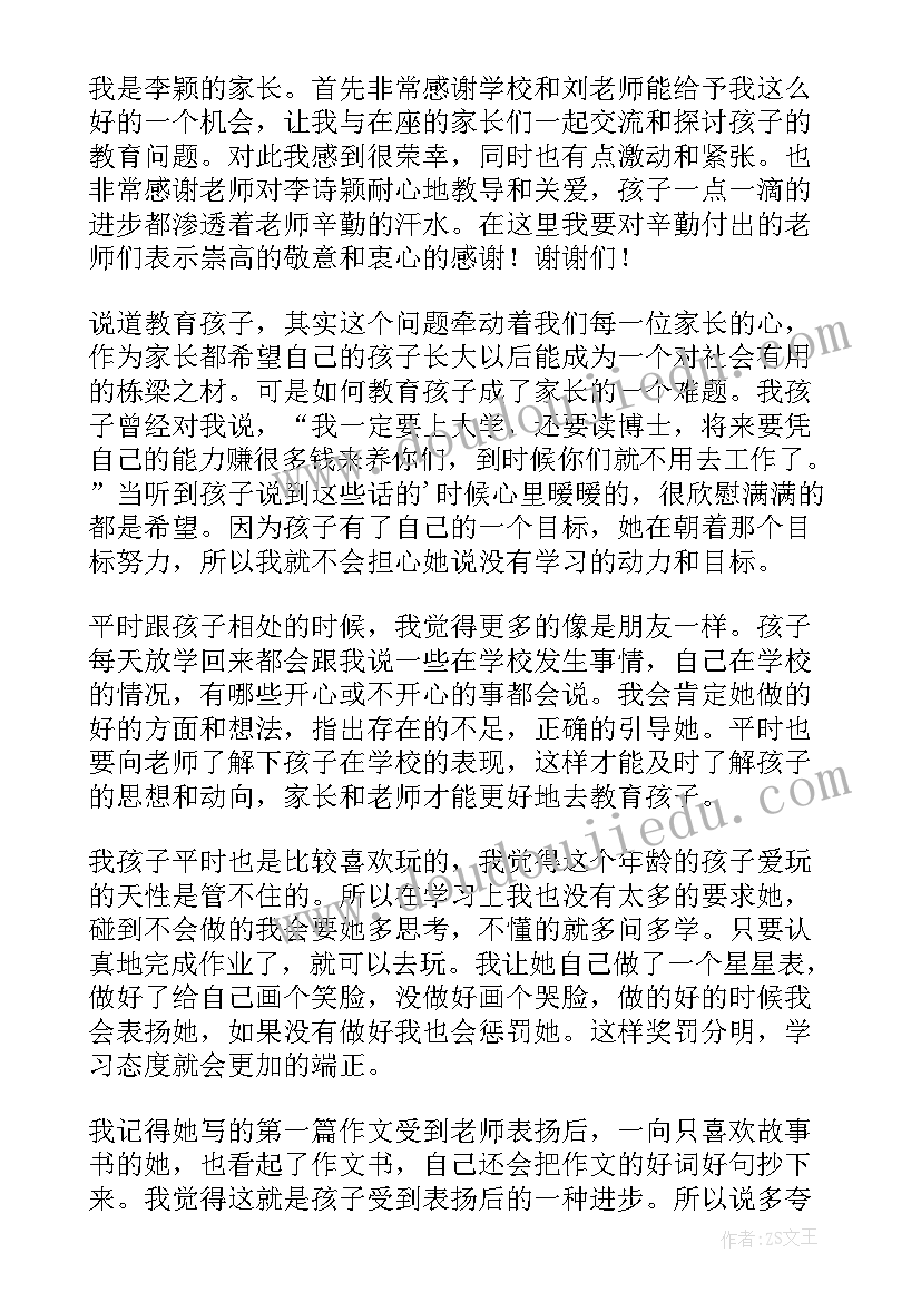 最新小学家长学生代表发言稿(大全5篇)