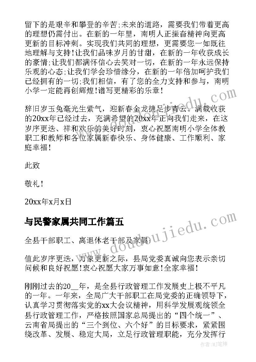 最新与民警家属共同工作 公安民警的家属慰问信(通用5篇)