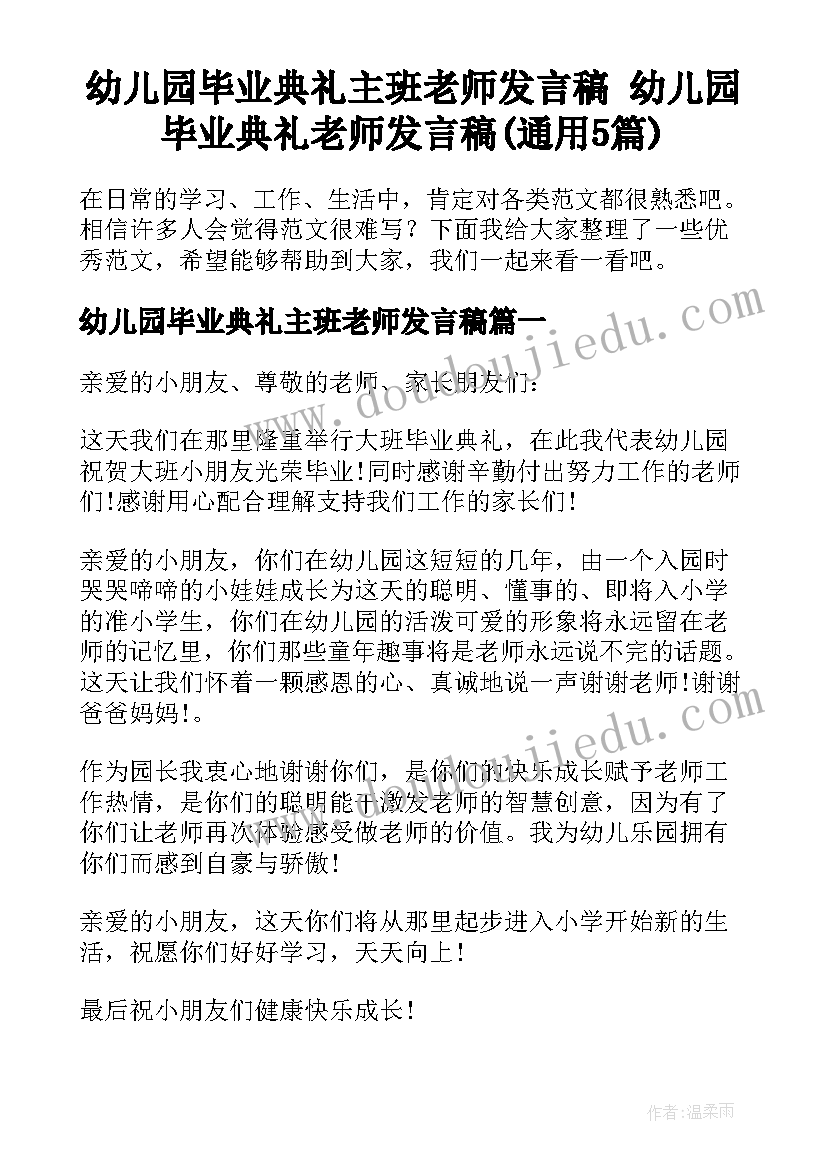 幼儿园毕业典礼主班老师发言稿 幼儿园毕业典礼老师发言稿(通用5篇)