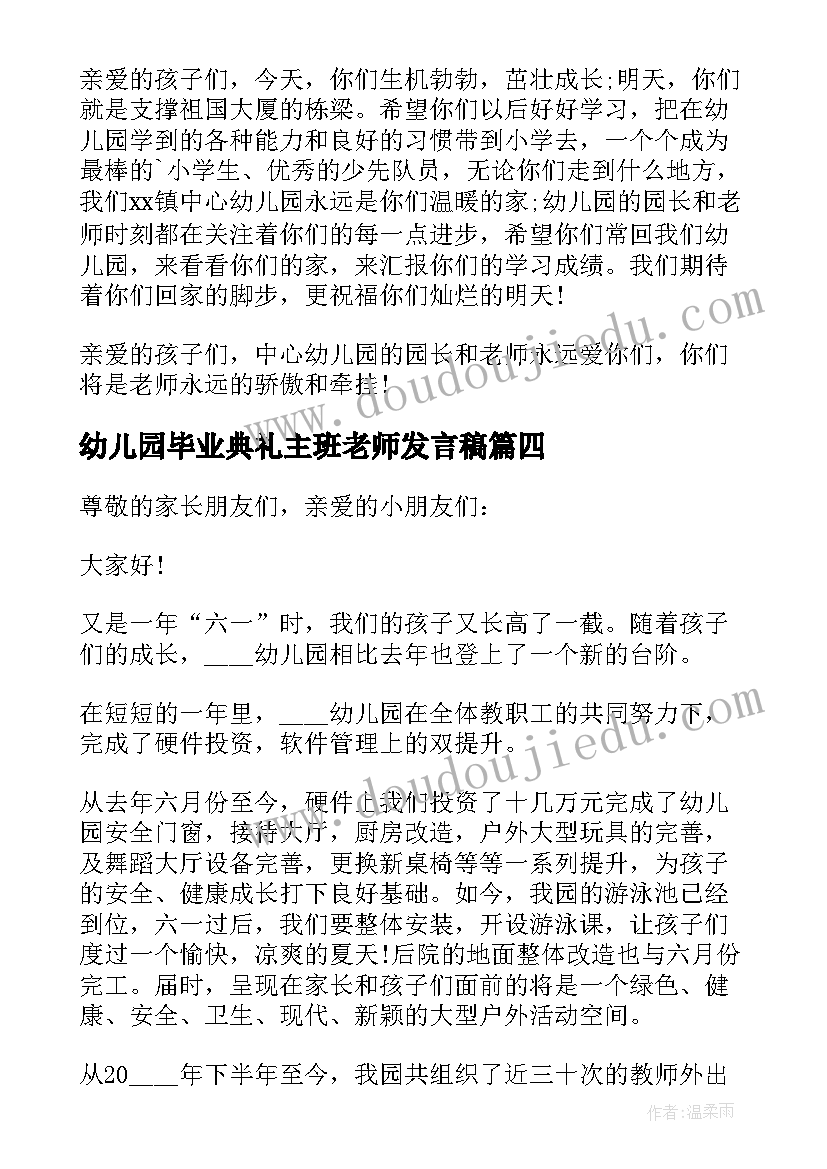 幼儿园毕业典礼主班老师发言稿 幼儿园毕业典礼老师发言稿(通用5篇)