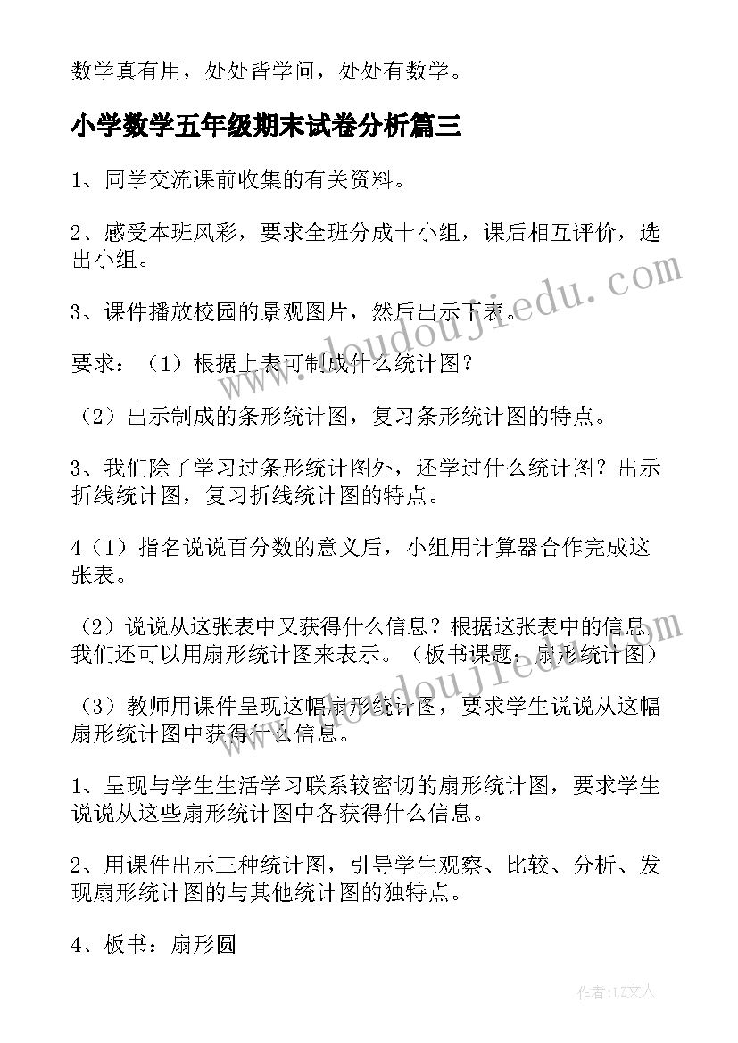 小学数学五年级期末试卷分析 小学数学五年级教案(优秀8篇)