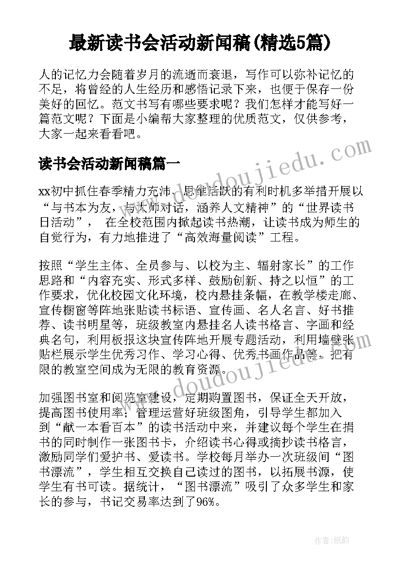 最新读书会活动新闻稿(精选5篇)