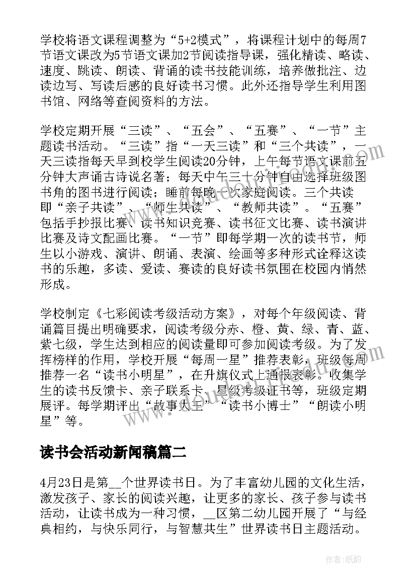 最新读书会活动新闻稿(精选5篇)