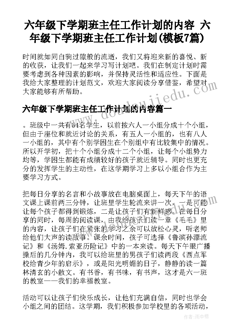 六年级下学期班主任工作计划的内容 六年级下学期班主任工作计划(模板7篇)