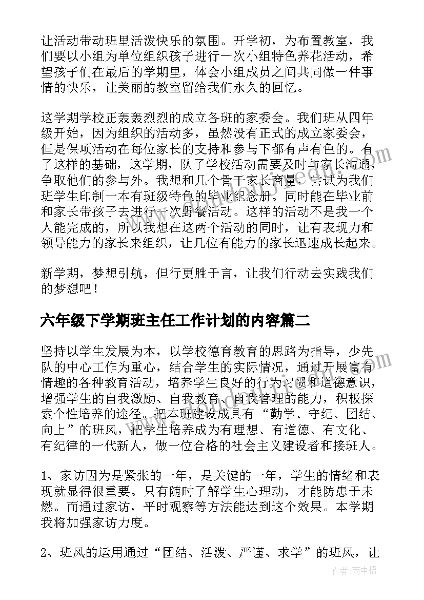 六年级下学期班主任工作计划的内容 六年级下学期班主任工作计划(模板7篇)