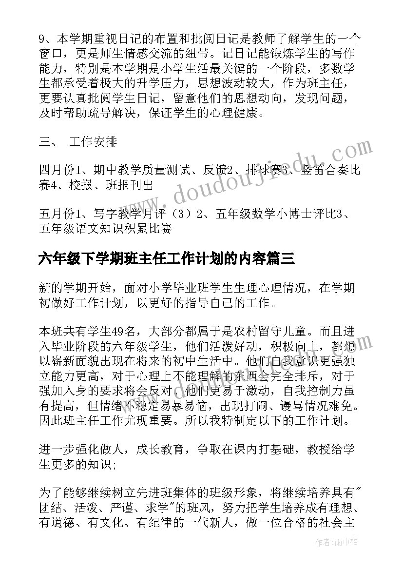 六年级下学期班主任工作计划的内容 六年级下学期班主任工作计划(模板7篇)