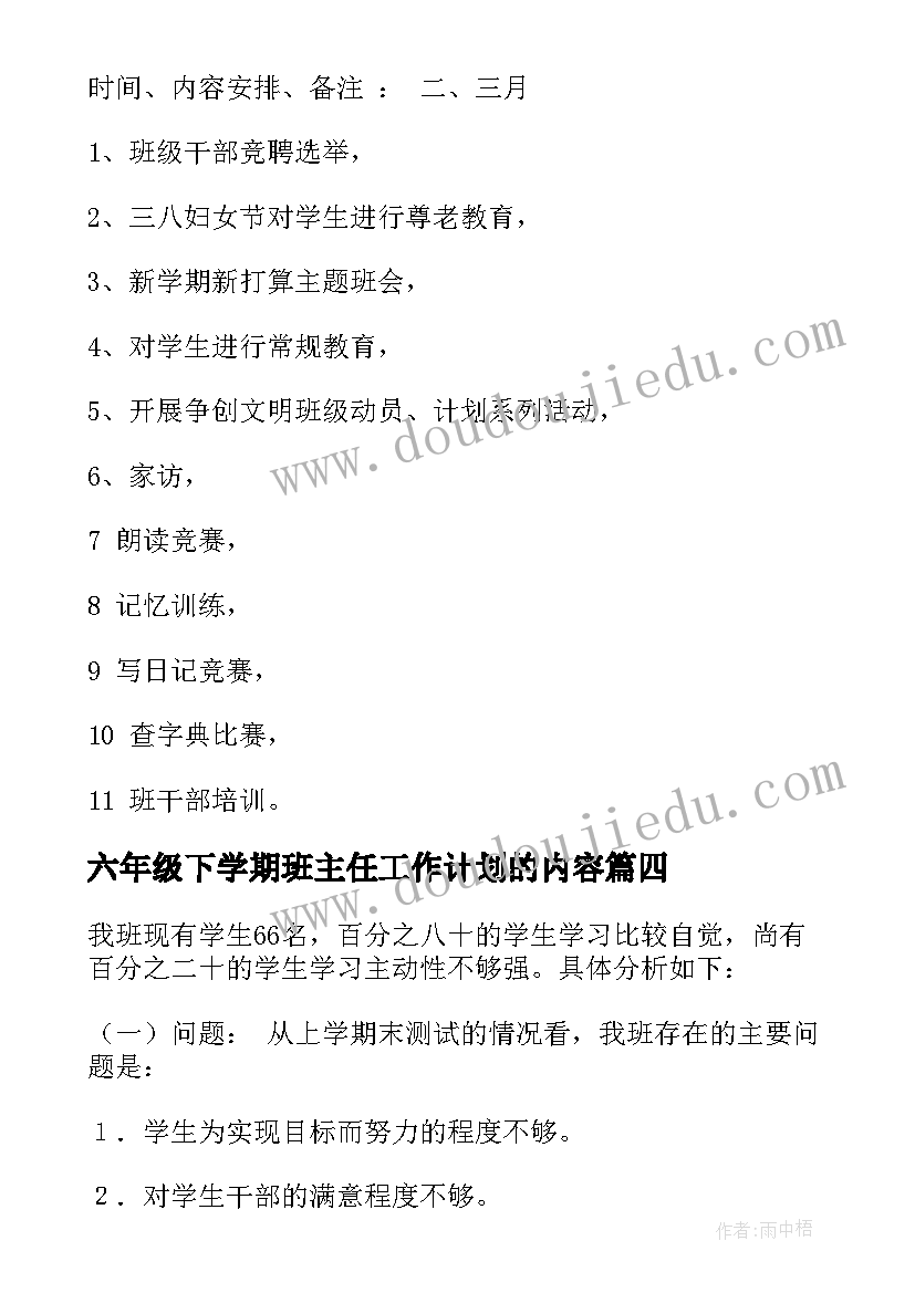 六年级下学期班主任工作计划的内容 六年级下学期班主任工作计划(模板7篇)