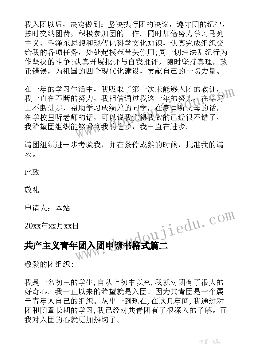 共产主义青年团入团申请书格式 中国共产主义青年团入团申请书(大全6篇)