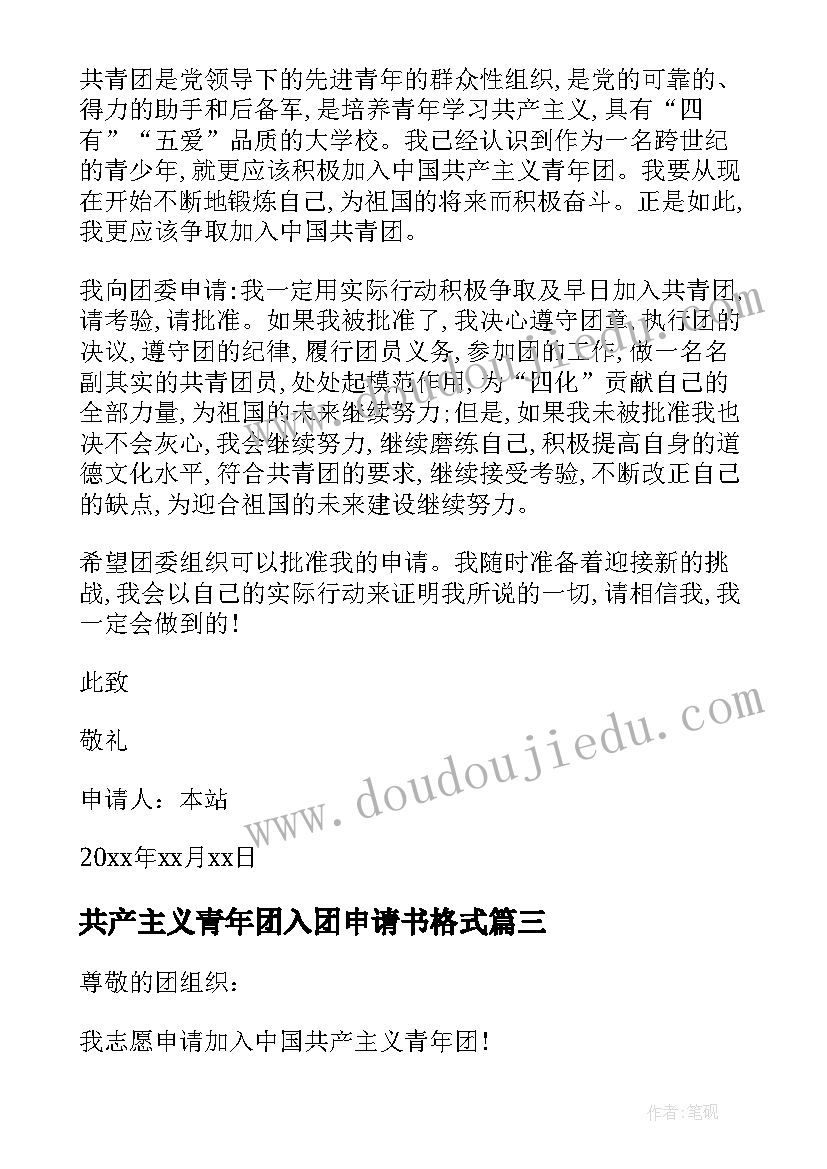 共产主义青年团入团申请书格式 中国共产主义青年团入团申请书(大全6篇)