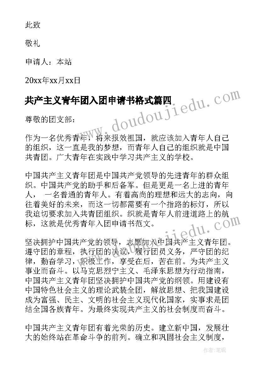 共产主义青年团入团申请书格式 中国共产主义青年团入团申请书(大全6篇)