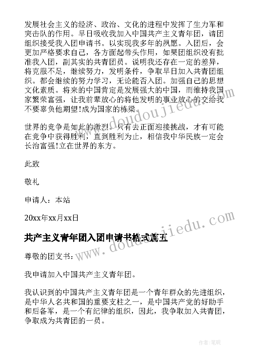 共产主义青年团入团申请书格式 中国共产主义青年团入团申请书(大全6篇)