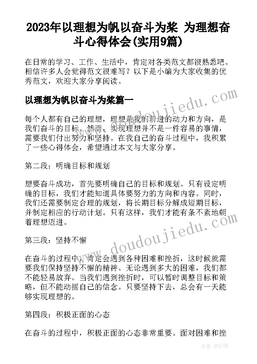 2023年以理想为帆以奋斗为桨 为理想奋斗心得体会(实用9篇)