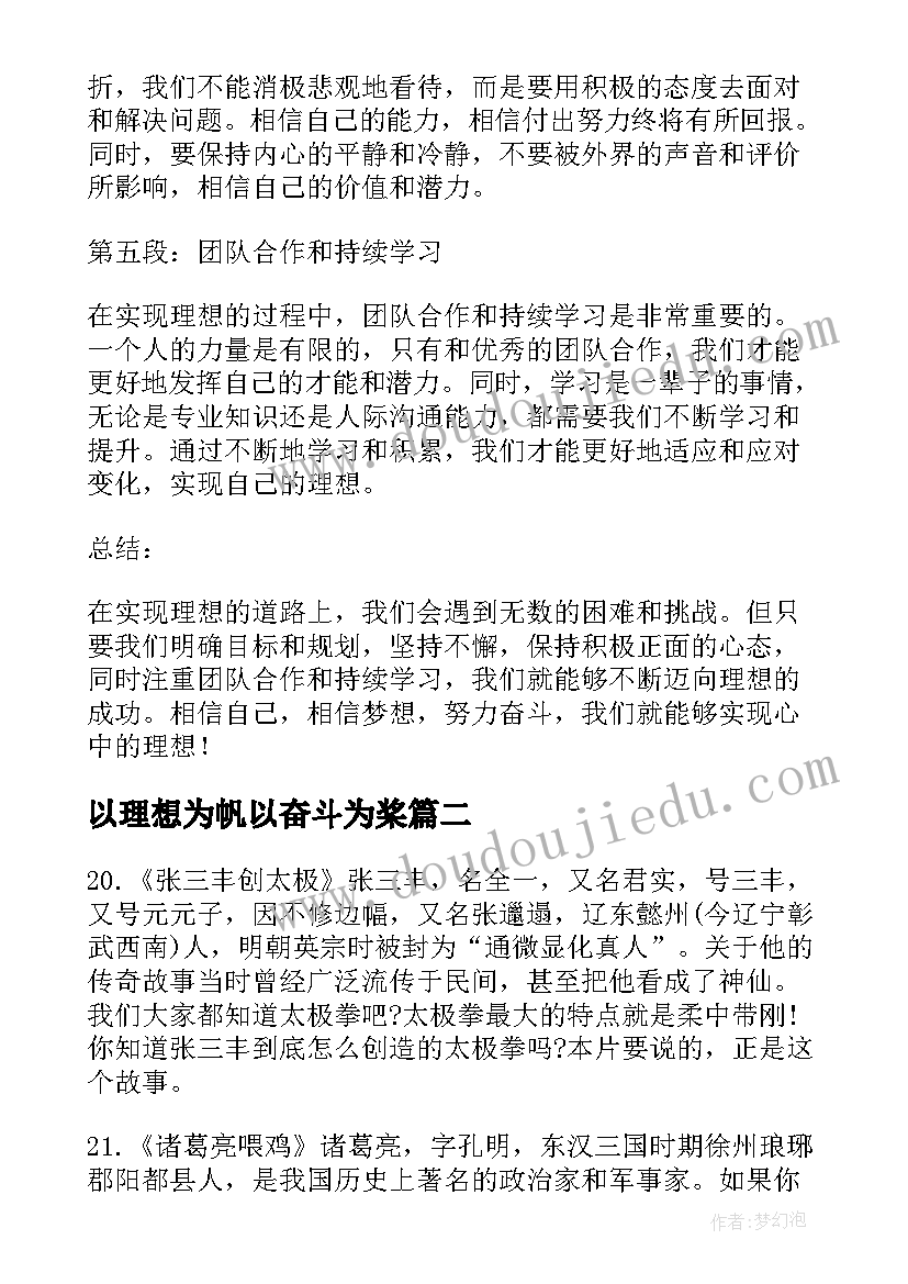 2023年以理想为帆以奋斗为桨 为理想奋斗心得体会(实用9篇)