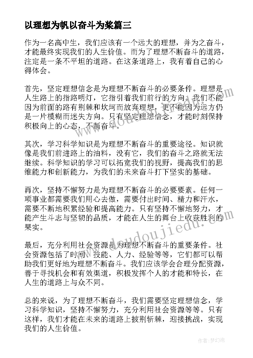 2023年以理想为帆以奋斗为桨 为理想奋斗心得体会(实用9篇)