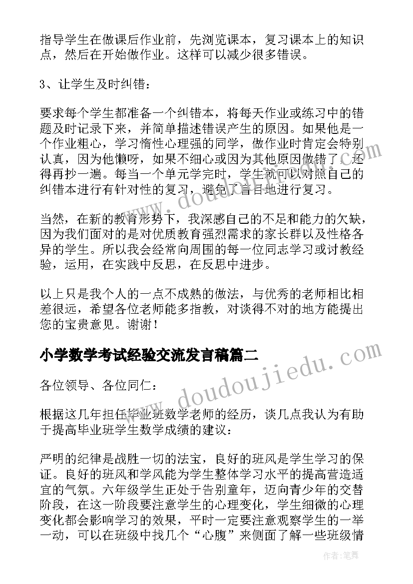 2023年小学数学考试经验交流发言稿 小学数学经验交流分享发言稿(大全5篇)