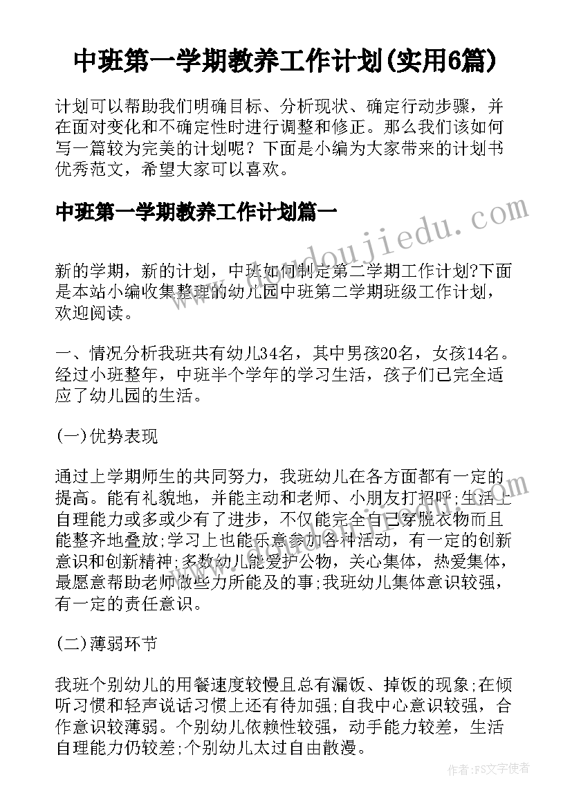 中班第一学期教养工作计划(实用6篇)