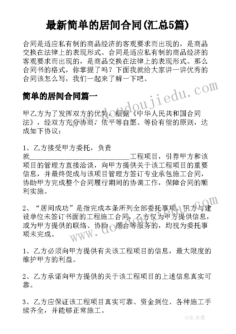 最新简单的居间合同(汇总5篇)