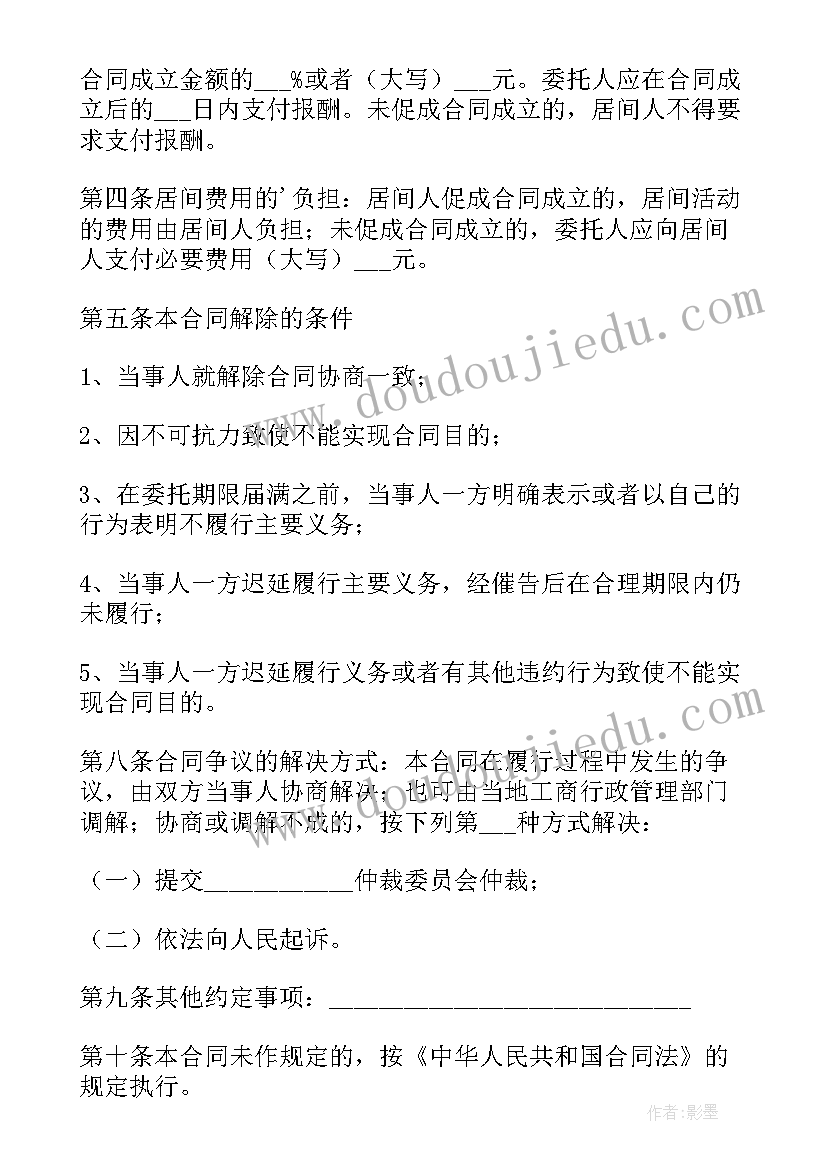 最新简单的居间合同(汇总5篇)