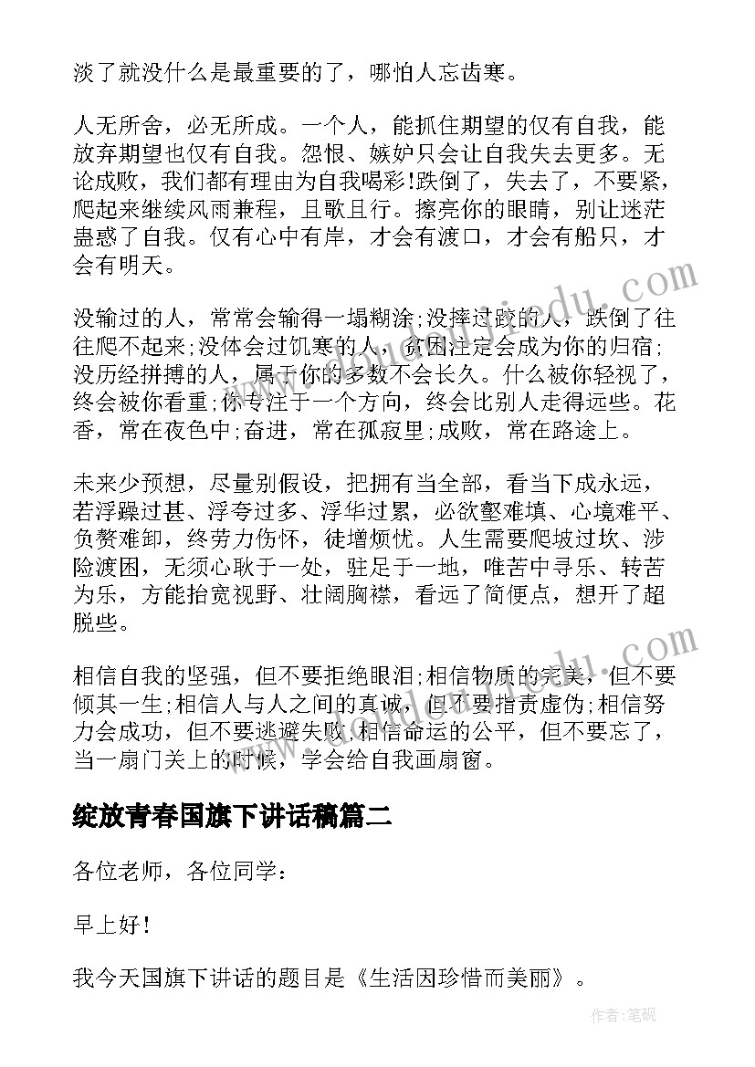 最新绽放青春国旗下讲话稿 青春励志国旗下讲话稿(汇总9篇)