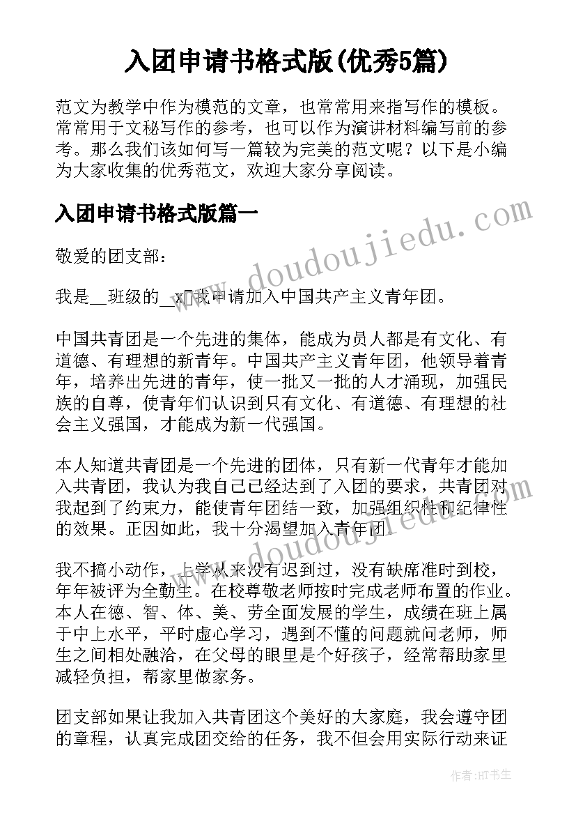 入团申请书格式版(优秀5篇)