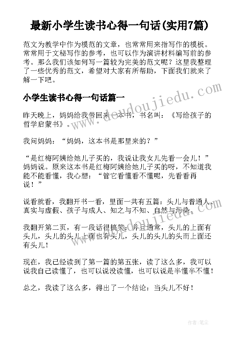 最新小学生读书心得一句话(实用7篇)